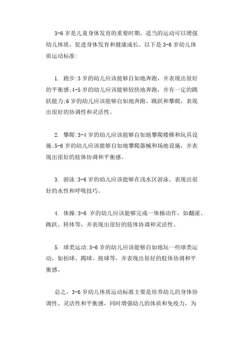 3-6幼儿体质运动标准