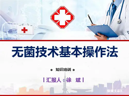 无菌技术基本操作法