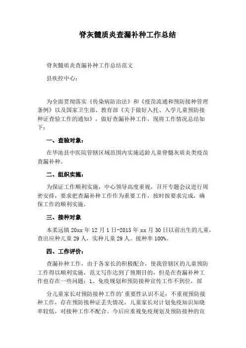 脊灰髓质炎查漏补种工作总结