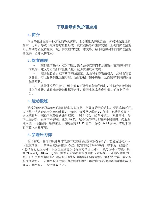 下肢静脉曲张护理措施