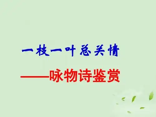 高中语文 《咏物诗鉴赏》教学课件