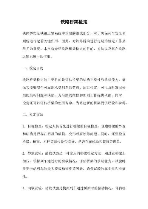 铁路桥梁检定