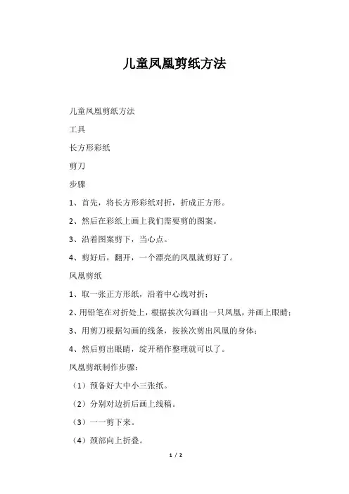 儿童凤凰剪纸方法
