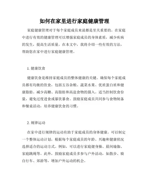 如何在家里进行家庭健康管理