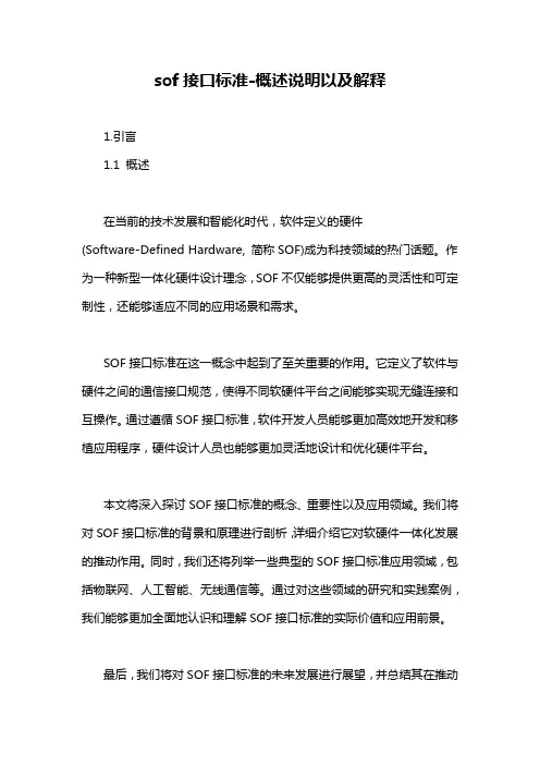 sof接口标准-概述说明以及解释