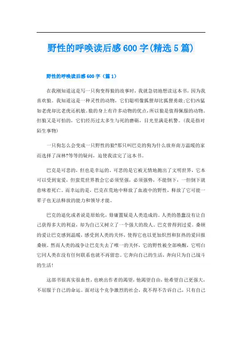 野性的呼唤读后感600字(精选5篇)