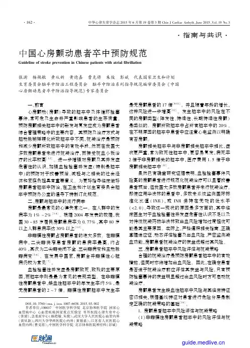 中国心房颤动患者卒中预防规范