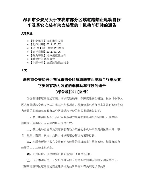 深圳市公安局关于在我市部分区域道路禁止电动自行车及其它安装有动力装置的非机动车行驶的通告