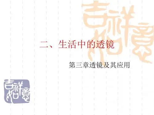 初中八年级(初二)上册物理课件 生活中的透镜.ppt