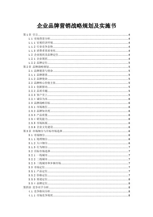 企业品牌营销战略规划及实施书