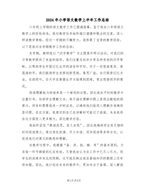 2024年小学语文教学上半年工作总结(二篇)