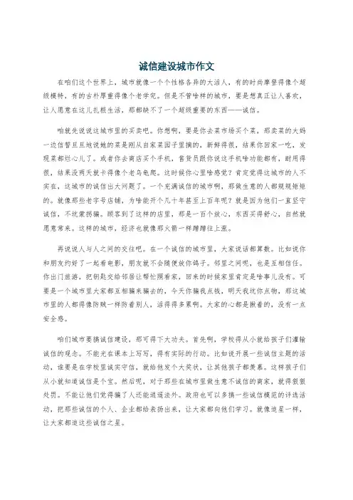诚信建设城市作文