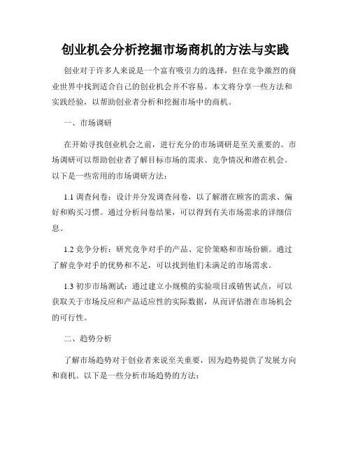创业机会分析挖掘市场商机的方法与实践