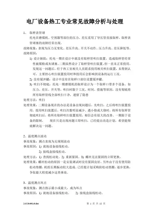 (完整版)电厂设备热工专业常见故障分析与处理