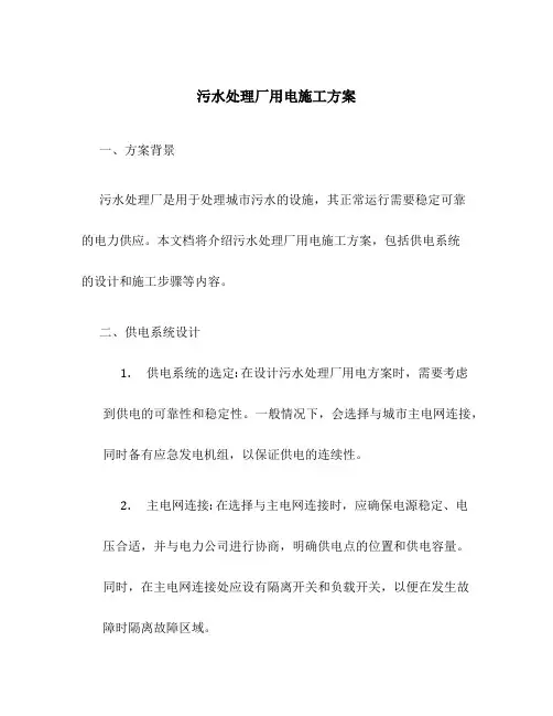 污水处理厂用电施工方案