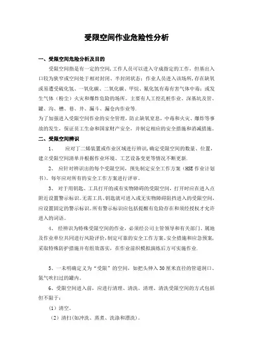 受限空间作业危险性分析【精选文档】