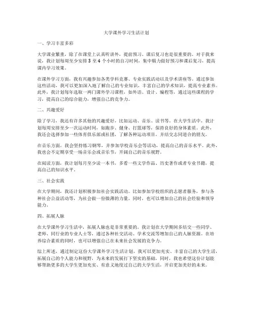 大学课外学习生活计划