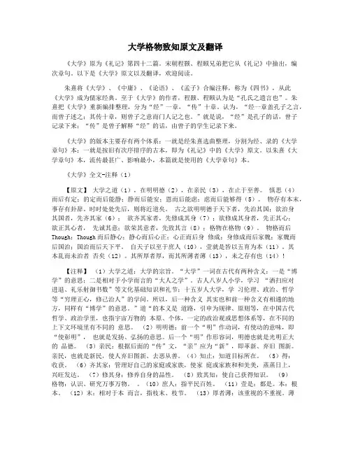 大学格物致知原文及翻译