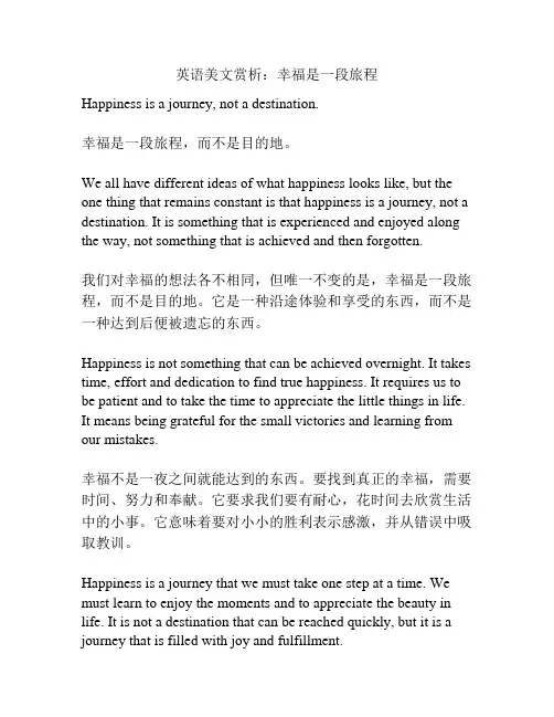 英语美文赏析：幸福是一段旅程