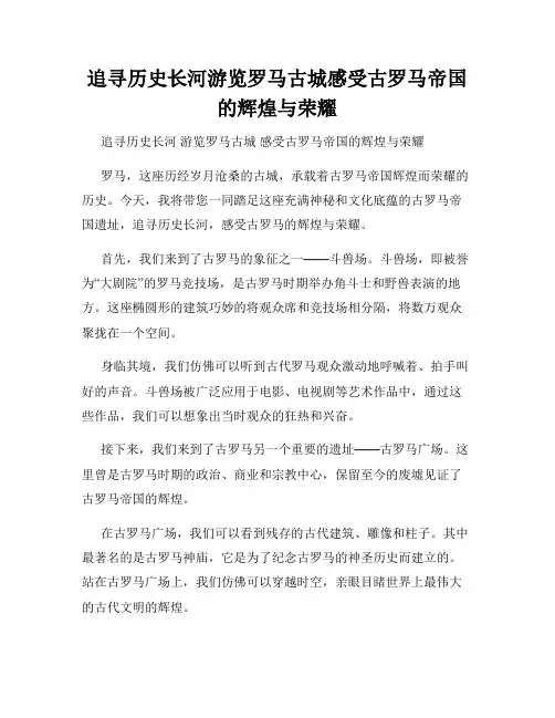 追寻历史长河游览罗马古城感受古罗马帝国的辉煌与荣耀