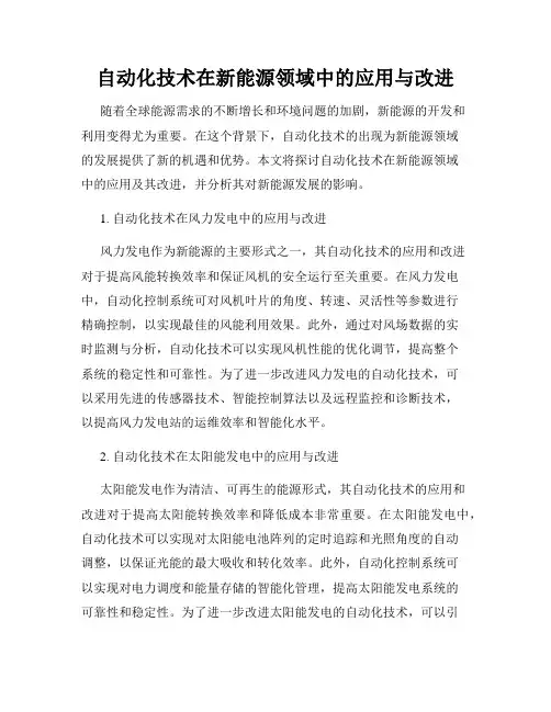 自动化技术在新能源领域中的应用与改进
