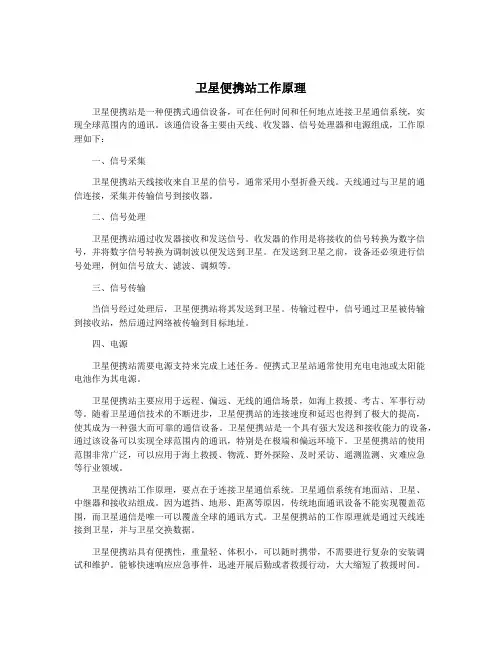 卫星便携站工作原理