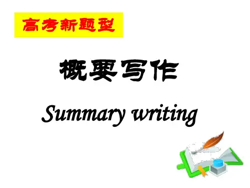高考 概要写作 公开课