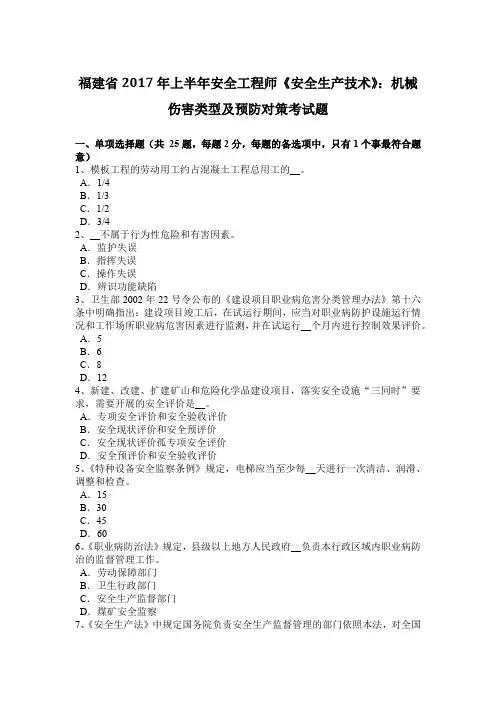 福建省2017年上半年安全工程师《安全生产技术》：机械伤害类型及预防对策考试题