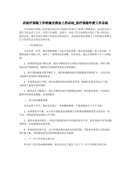 在医疗保险工作经验交流会上的总结_医疗保险年度工作总结