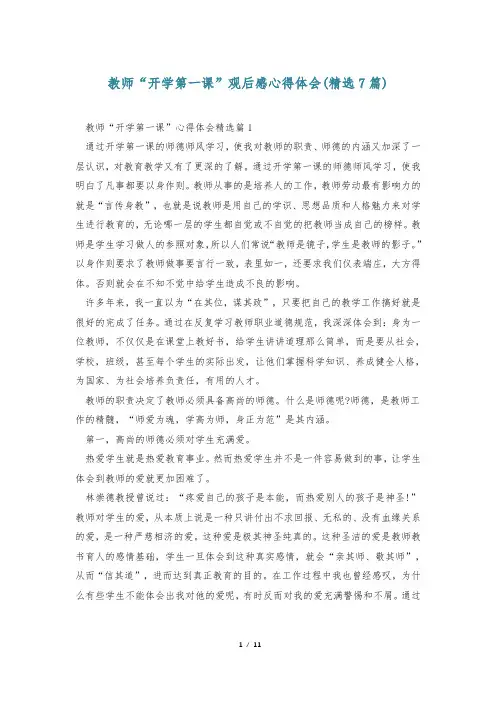 教师“开学第一课”观后感心得体会(精选7篇)