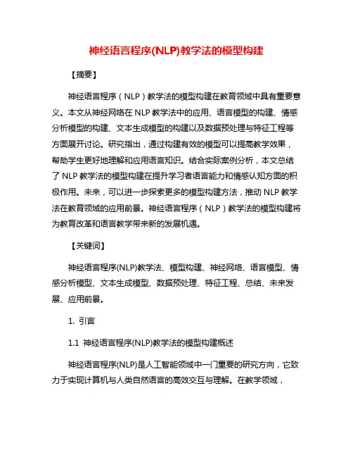 神经语言程序(NLP)教学法的模型构建