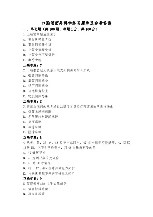 口腔颌面外科学练习题库及参考答案