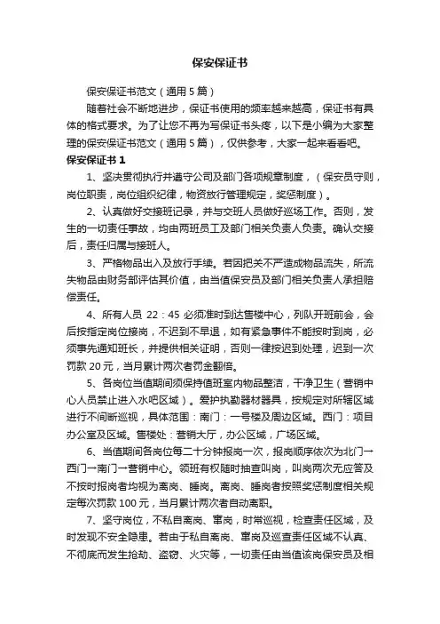 保安保证书范文（通用5篇）