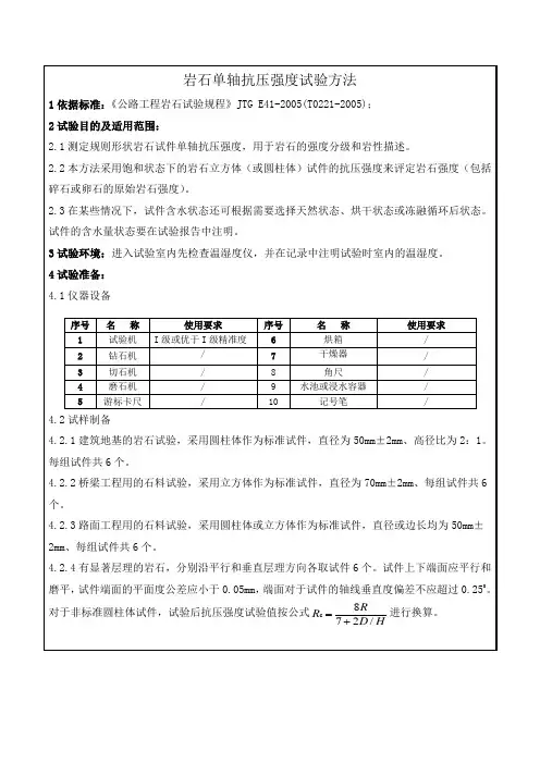岩石单轴抗压强度试验方法