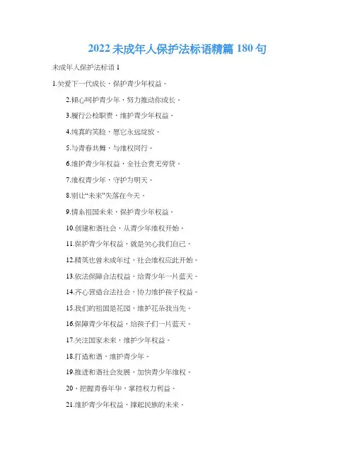 2022未成年人保护法标语精篇180句