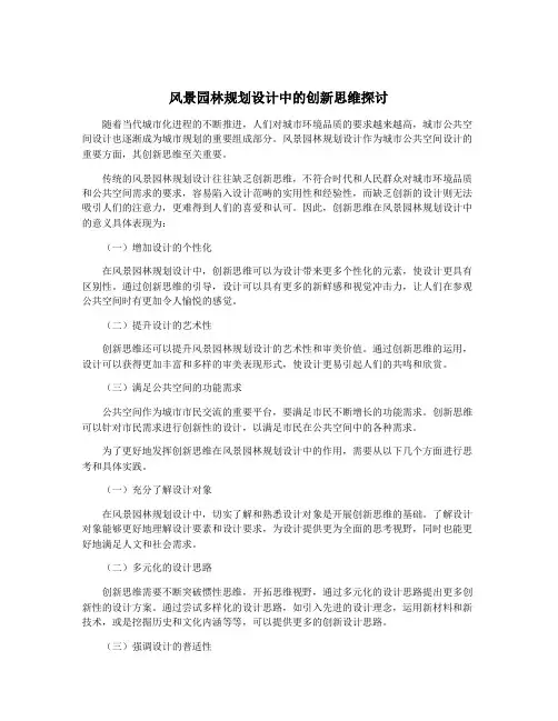 风景园林规划设计中的创新思维探讨
