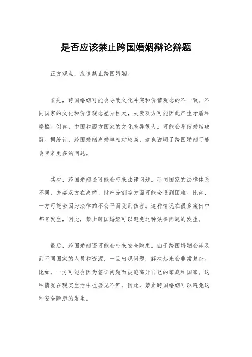 是否应该禁止跨国婚姻辩论辩题