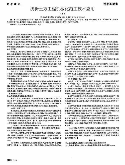浅析土方工程机械化施工技术应用