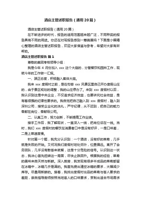 酒店主管述职报告（通用20篇）