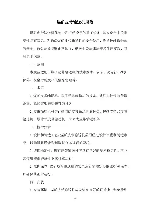 煤矿皮带输送机规范