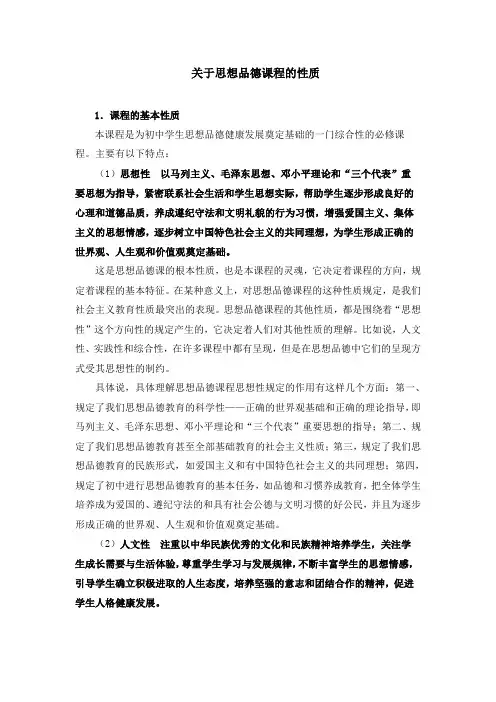 关于思想品德课程的性质