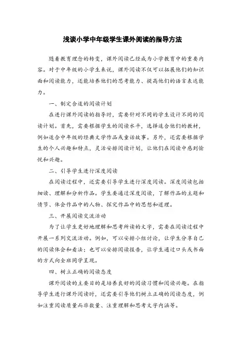 浅谈小学中年级学生课外阅读的指导方法