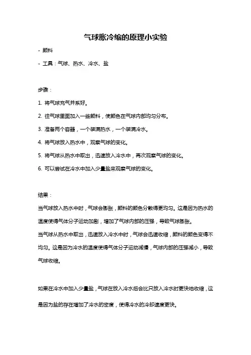 气球胀冷缩的原理小实验