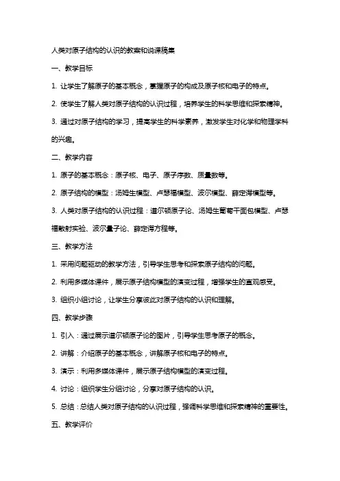 人类对原子结构的认识的教案和说课稿集(N份)