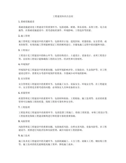 工程建设知识点总结
