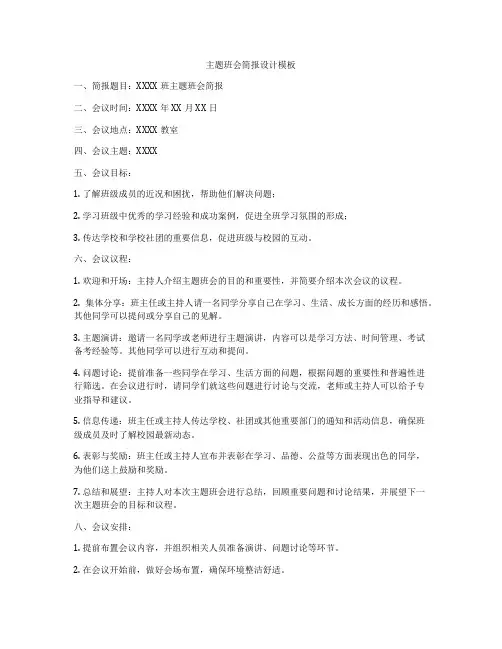 主题班会简报设计模板