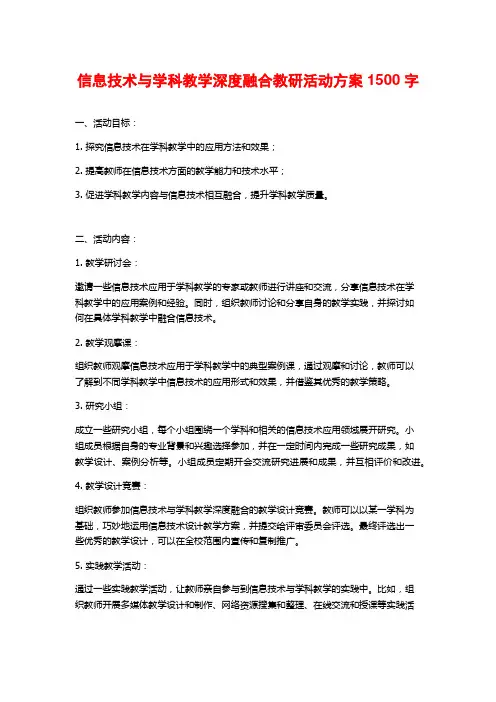 信息技术与学科教学深度融合教研活动方案1500字