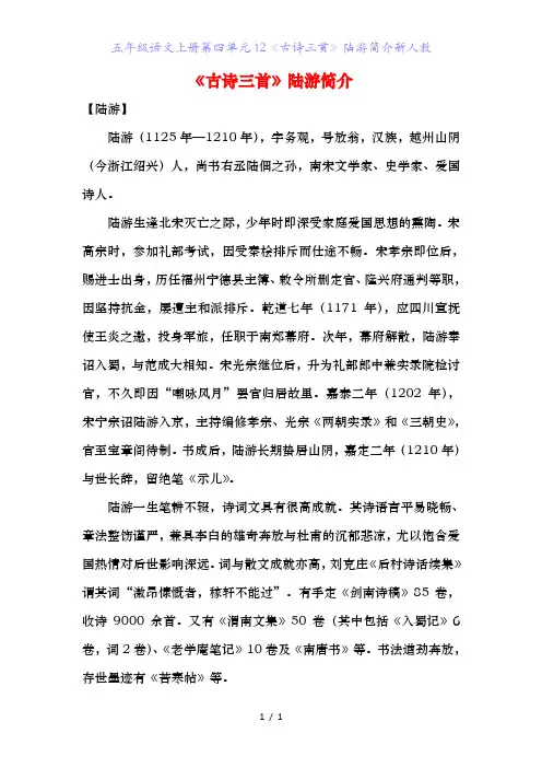 五年级语文上册第四单元《古诗三首》陆游简介新人教
