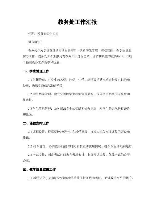 教务处工作汇报