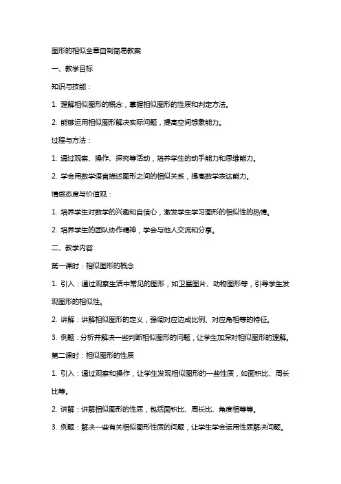 图形的相似全章自制简易教案